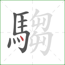 騶的笔顺第10画：点