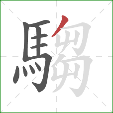 騶的笔顺第11画：撇