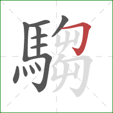 騶的笔顺第12画：横折钩