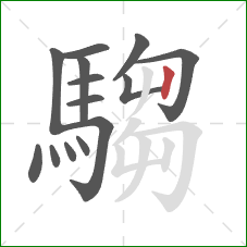 騶的笔顺第14画：竖