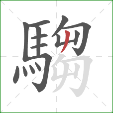 騶的笔顺第15画：撇