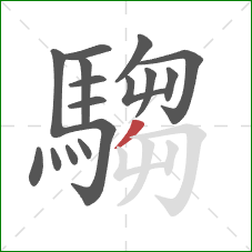 騶的笔顺第16画：撇