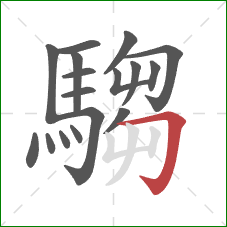 騶的笔顺第17画：横折钩