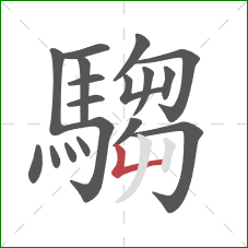 騶的笔顺第18画：竖折