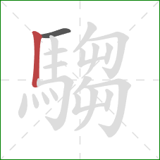 騶的笔顺第2画：竖