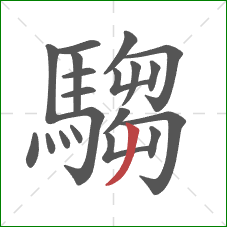 騶的笔顺第20画：撇