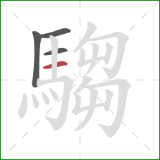 騶的笔顺第4画：横