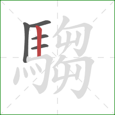 騶的笔顺第5画：竖