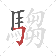 騶的笔顺第6画：横折钩