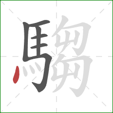 騶的笔顺第7画：点