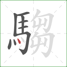 騶的笔顺第9画：点