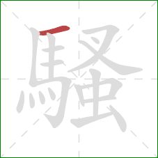 騷的笔顺第1画：横