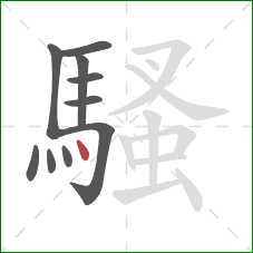 騷的笔顺第10画：点