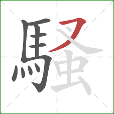 騷的笔顺第11画：横撇