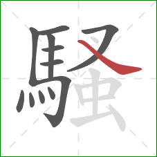 騷的笔顺第12画：捺