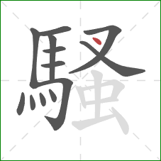 騷的笔顺第13画：点