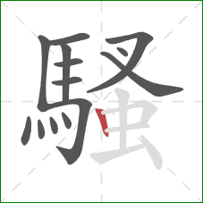 騷的笔顺第14画：竖