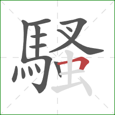 騷的笔顺第15画：横折