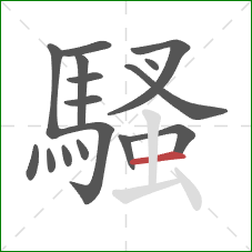 騷的笔顺第16画：横