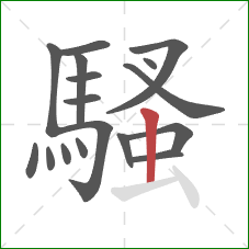 騷的笔顺第17画：竖