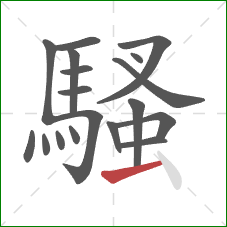 騷的笔顺第18画：横