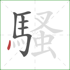 騷的笔顺第7画：点