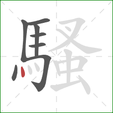 騷的笔顺第8画：点