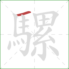 騾的笔顺第1画：横