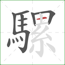 騾的笔顺第13画：横