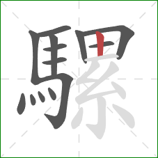 騾的笔顺第14画：竖