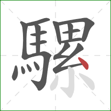 騾的笔顺第18画：点