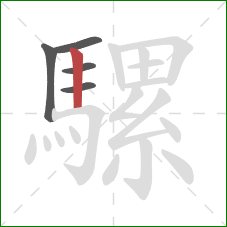 騾的笔顺第5画：竖