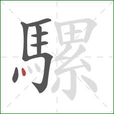 騾的笔顺第8画：点