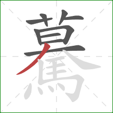 驀的笔顺第10画：撇