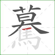 驀的笔顺第12画：横