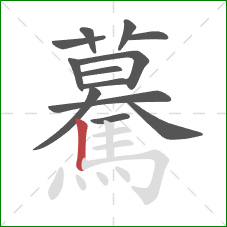 驀的笔顺第13画：竖