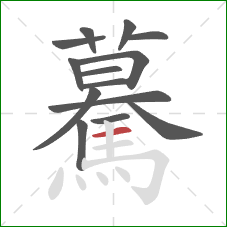 驀的笔顺第14画：横