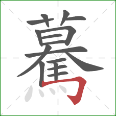 驀的笔顺第17画：横折钩