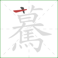 驀的笔顺第2画：横