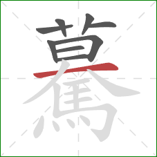 驀的笔顺第9画：横