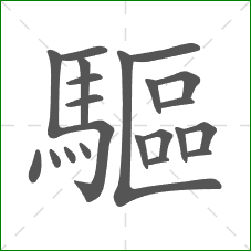驅的部首 驅的部首