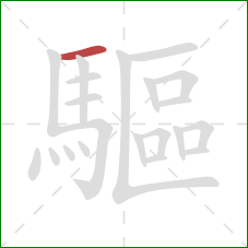 驅的笔顺第1画:横 驅的笔顺第1画:横