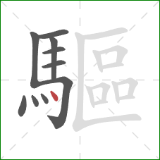 驅的笔顺第10画:点 驅的笔顺第10画:点