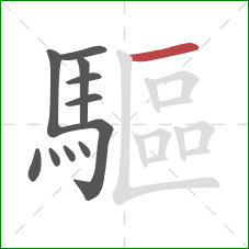 驅的笔顺第11画:横 驅的笔顺第11画:横