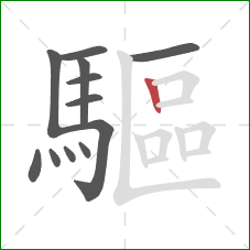 驅的笔顺第12画:竖 驅的笔顺第12画:竖