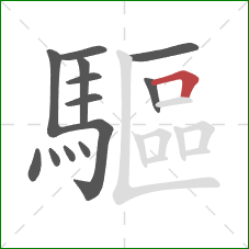 驅的笔顺第13画:横折 驅的笔顺第13画:横折