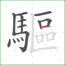 驅的笔顺第14画:横 驅的笔顺第14画:横