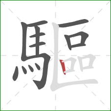 驅的笔顺第15画:竖 驅的笔顺第15画:竖