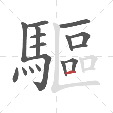 驅的笔顺第17画:横 驅的笔顺第17画:横