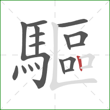 驅的笔顺第18画:竖 驅的笔顺第18画:竖